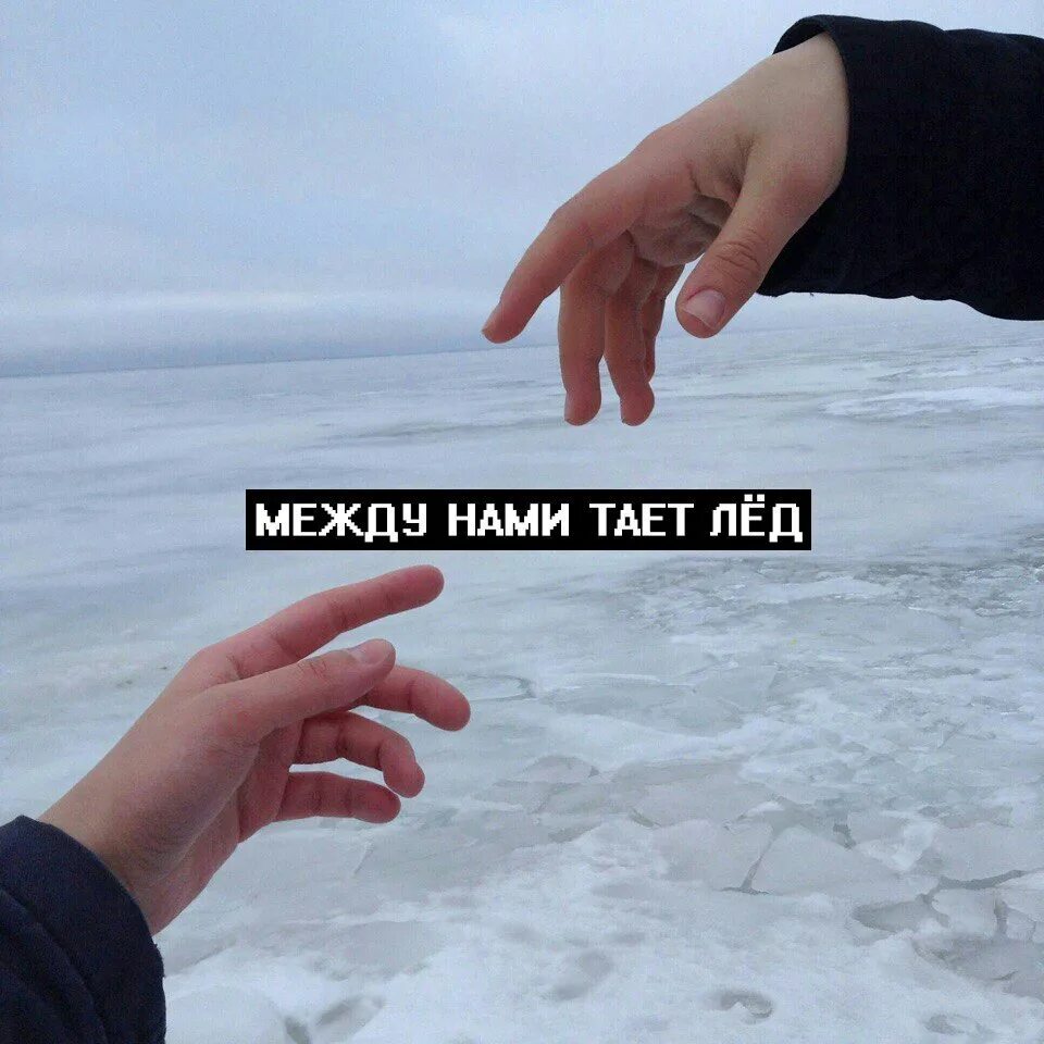 Пою песню тает лед. Между тает лед. Между нами лед. Между нами тает. Картинка тает лед.