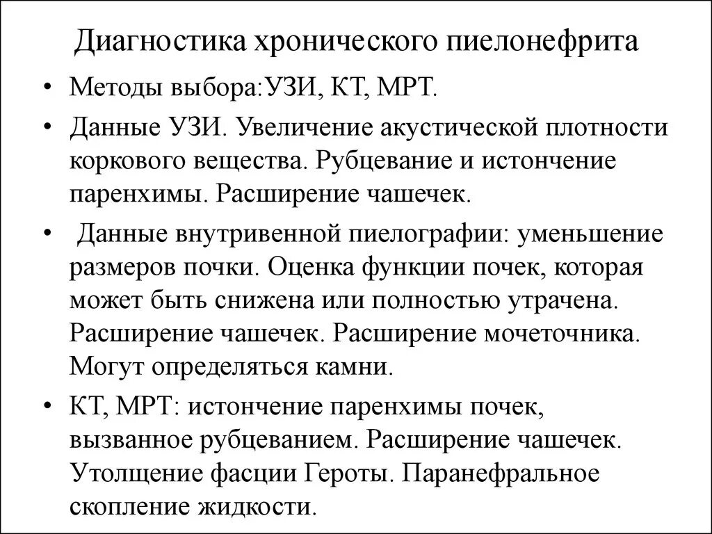 Исследования при пиелонефрите. Метод исследования при остром и хроническом пиелонефрите. Острый пиелонефрит методы исследования. Инструментальные методы диагностики пиелонефрита. Хронический пиелонефрит инструментальные методы диагностики.