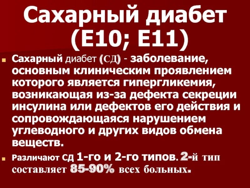 Мкб сахарный диабет 2 типа мкб. Сахарный диабет 2 типа инсулинозависимый мкб. Сахарный диабет 2 типа е11.7. Сахарный диабет 2 типа мкб е11.9. Гипергликемия код по мкб 10