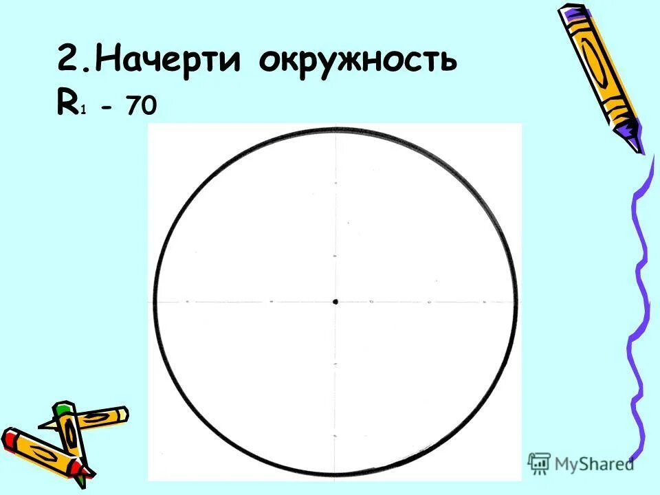 Окружность r 10. Круг р история. Как начертить круг r - 628. Что значит чертить круги. Круг r8 как начертить.