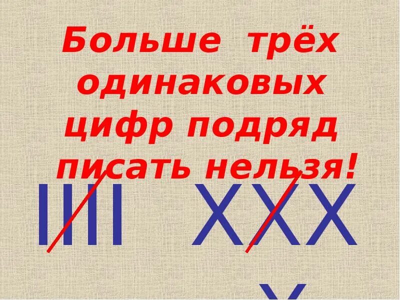 Римские цифры 3 класс. Изучаем римские цифры для детей. Римские цифры урок математики 3 класс. Римская нумерация чисел 2 класс. Римская нумерация 1 класс.