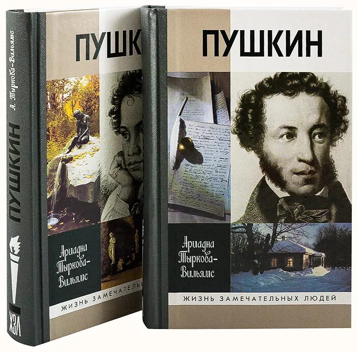 Биографии замечательных. ЖЗЛ Пушкин Тыркова-Вильямс. ЖЗЛ книги Тыркова-Вильямс жизнь Пушкина. Книга ЖЗЛ Пушкин. Жизнь замечательных людей Пушкин.