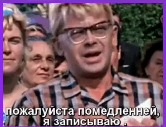 Подожди повтори