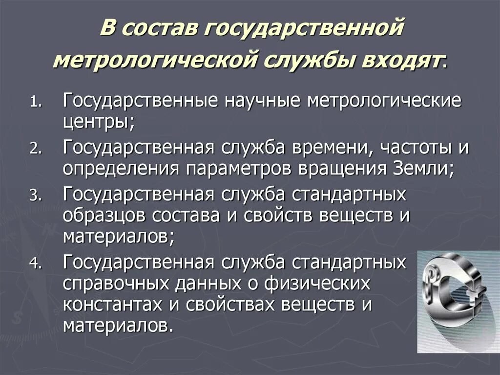 Метрологические службы и метрологическая система. Состав государственной метрологической службы. Государственные научные метрологические центры. Метрологические службы России. Службы входящие в состав государственной метрологической службы.