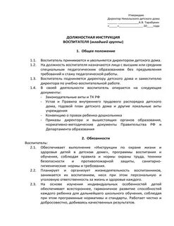 Инструкция старшего воспитателя