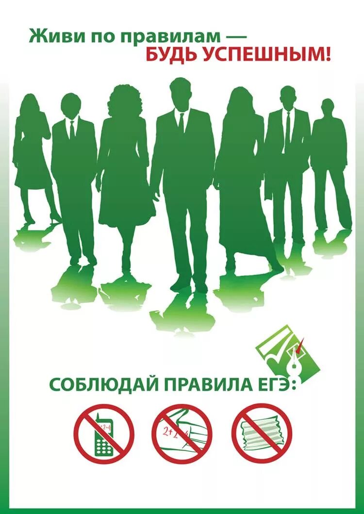 Лозунги егэ. Что запрещено на егэ. соблюдай правила егэ. живи по правилам. что запрещено на огэ.