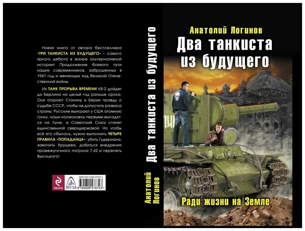 анатолий логинов книги. фэнтези танк. по машинам! танкист из будущего юрий корчевский книга. по машинам танкист из будущего. риа новости танк.