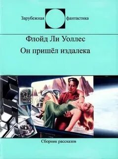 Уоллес книга