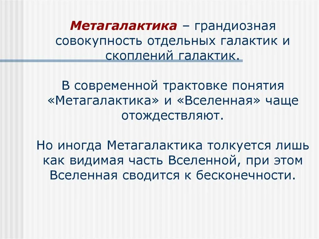 Метагалактика стабильна или эволюционирует. Метагалактика презентация. Метагалактика стабильна или эволюционирует. Метагалактика стабильна или эволюционирует. Строение мегамира.