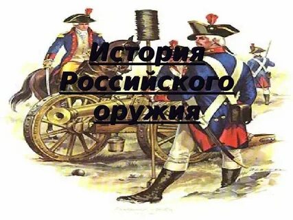 История российского оружия
