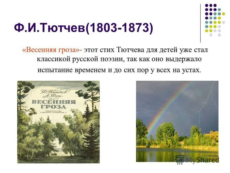 Рассказ тютчева гроза. Весенняя гроза Тютчев. Весенняя гроза Тютчев стих. Тютчев ф.и. "Весенняя гроза".