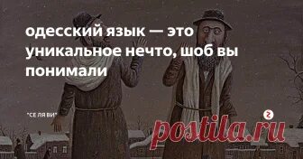 Одесский язык. Одесский еврейский акцент. Забытый язык Одессы. Одесский язык - портовый грузчик - это как.