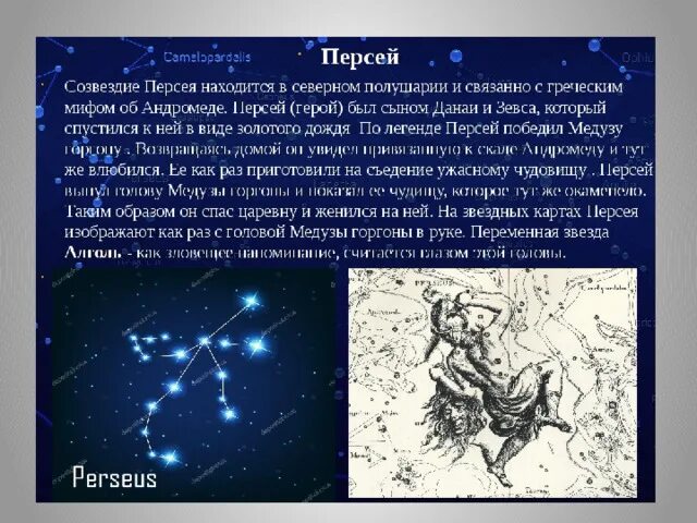 Учитель святых созвездий 43. Легенда о созвездии Персей. Созвездие Персей самая яркая звезда. Созвездие Персея происхождение. Описание созвездия Персей.