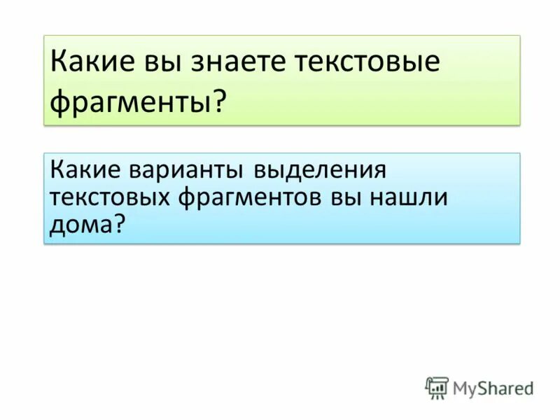 Используя текст отрывка. Варианты выделения текста. какие способы выделения фрагментов вы знаете. повторение фрагмента в тексте это. какой вариант выделения фрагмента.