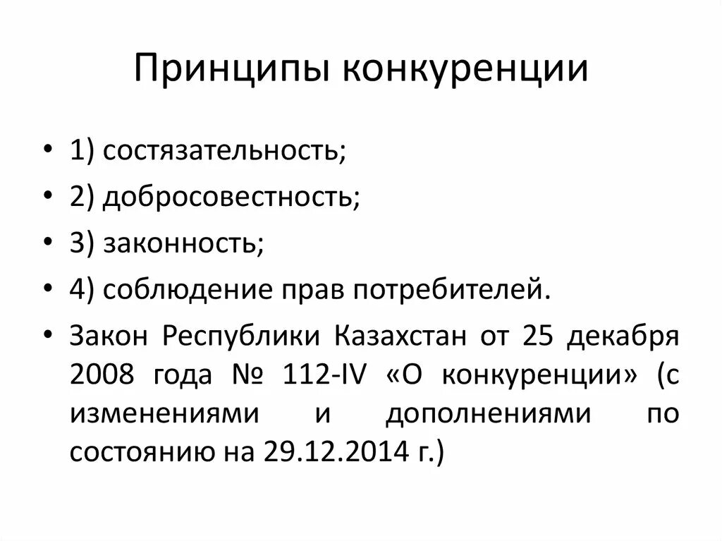 Основные принципы конкуренции
