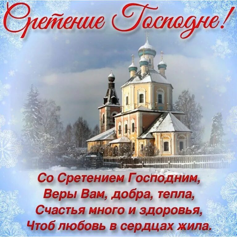Завтра какой праздник 15 февраля. Сретение господне в 2025. сретение господне 15 февраля. открытки со сретением господним 15 февраля. сретение господне поздравления.