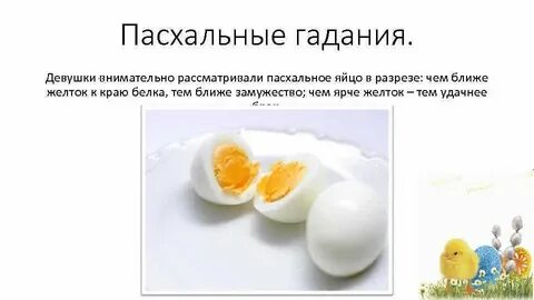 Гадать на пасху