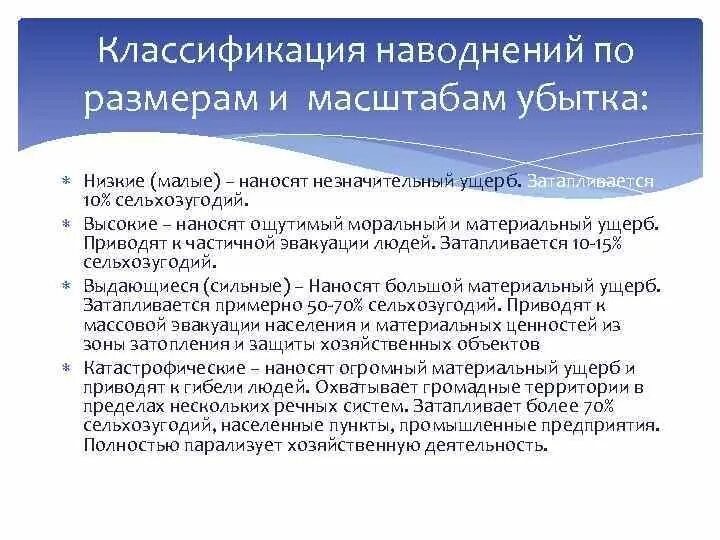 Наводнение классифицируется