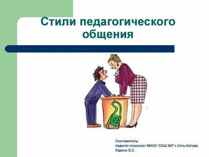 Понятие стилей общения