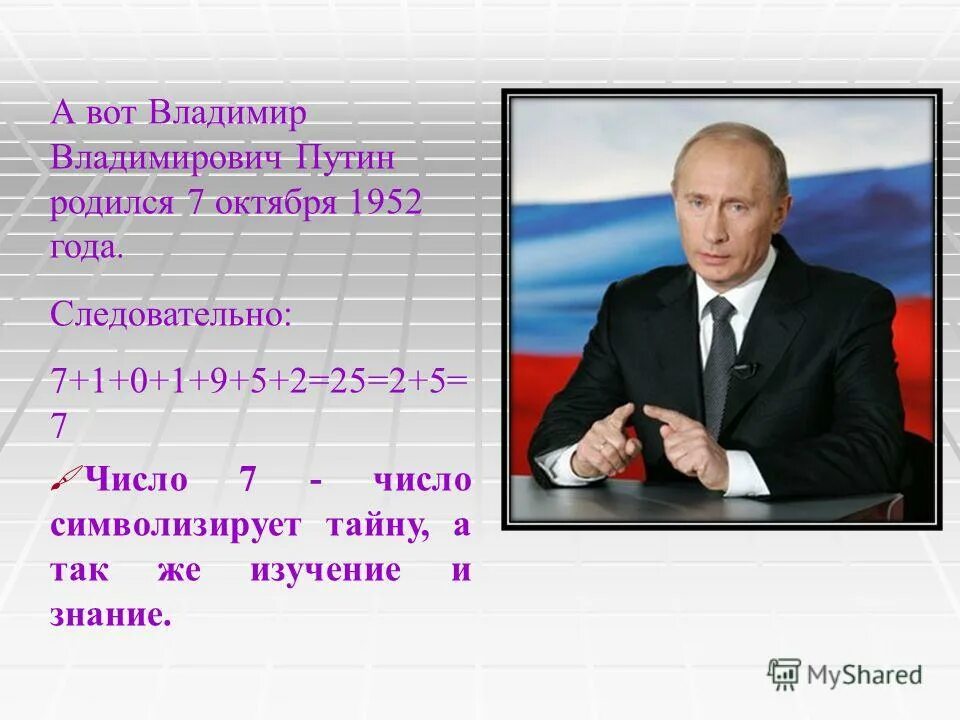 Кто рождается 7 октября. Какова числа родился Патин. Число рождения Путина.