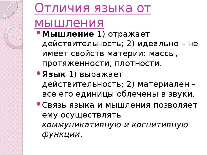 Вопрос о соотношении языка и мышления. Единицы языка и мышления. Отличия языка от мышления. Проблема соотношения языка и мышления. Взаимосвязь языка и мышления.