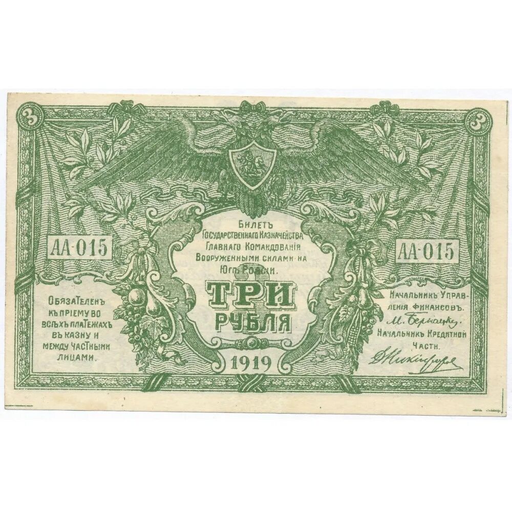 Купюра 3 г. Деньги 1919 года. 1 Руб 1919 года. 15 Рублей 1919. Банкнота 15 рублей 1919 года.