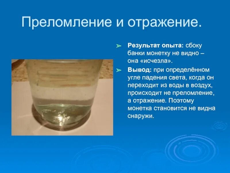 Опыт с монеткой и водой преломление света. Опыт с монетой и водой. Эксперимент с монеткой и водой. Опыт преломление воды. Тесто в воду опустить