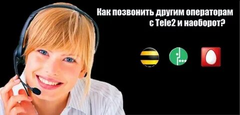 Теле звонок оператору номер оператора