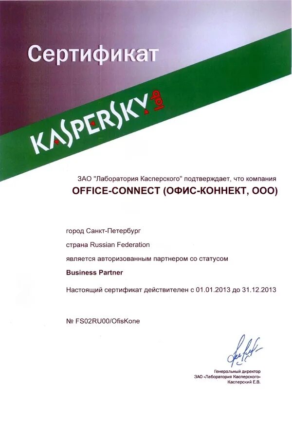 Сертификат Касперский. Сертификат антивируса Касперского. Kaspersky лицензионный сертификату. Kaspersky сертификат лицензии.