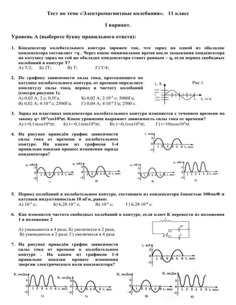 Самостоятельная по физике 9 класс электромагнитные волны. Электромагнитные колебания графики колебаний. Тест электромагнитные колебания 11 класс с ответами. Гармонические электромагнитные колебания физика 11 класс. График электромагнитных колебаний 11 класс.