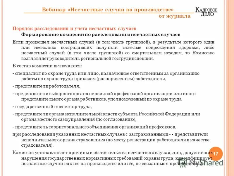 Протокол несчастного случая на производстве. Заявление на расследование несчастного случая на производстве. Приказ о расследовании несчастного случая на производстве. Заявление на расследование несчастного случая от пострадавшего. Заявление работодателю о расследовании несчастного случая.