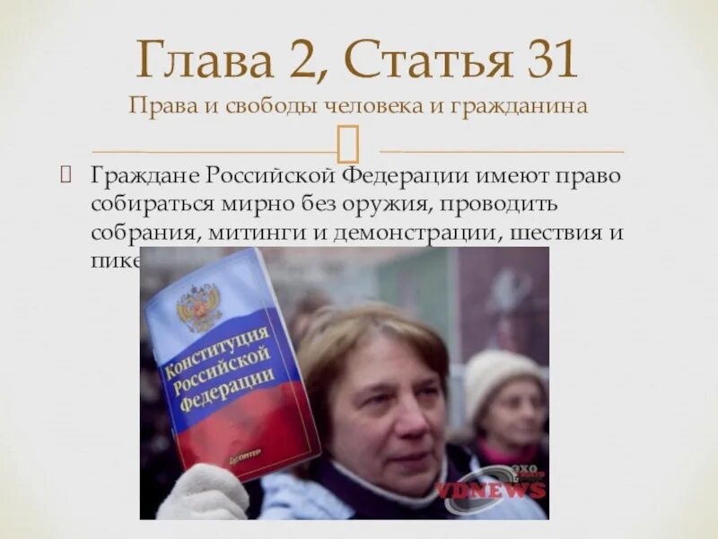 Конституция российской федерации о выборах. Ст 31 Конституции РФ. 31 Статья Конституции. Конституция РФ. Статья 31 Конституции РФ.