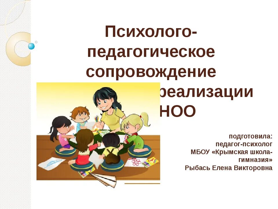 Психолого-педагогическое сопровождение. Педагогическое сопровождение учащихся. Психолого-педагогическое сопровождение в школе. Социально-психологического сопровождения детей.