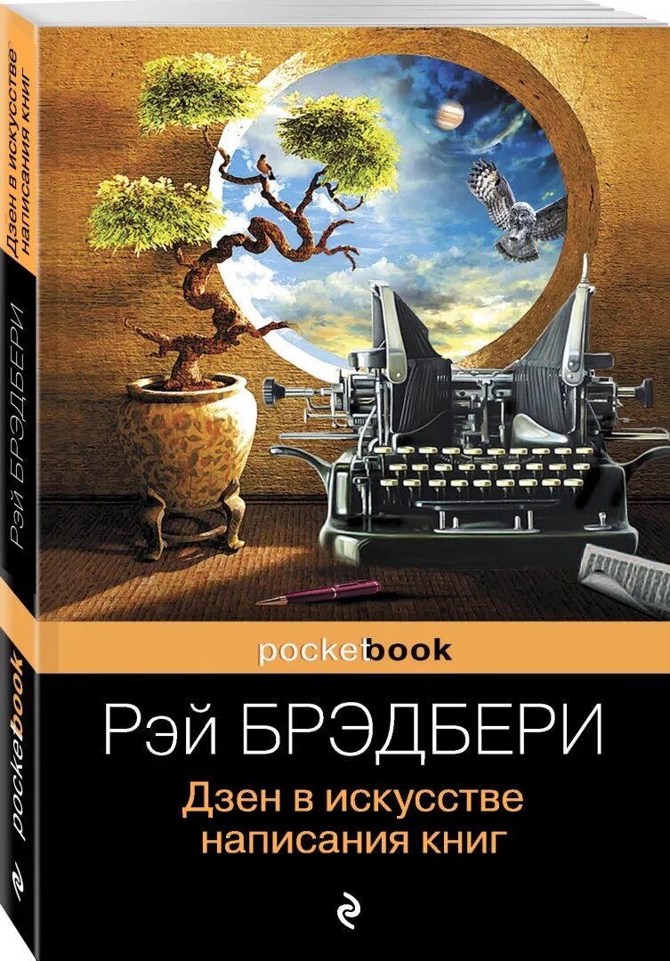 Брэдбери дзен в написании. Джен в искусстве написания книг. дзен в искусстве написания книг.