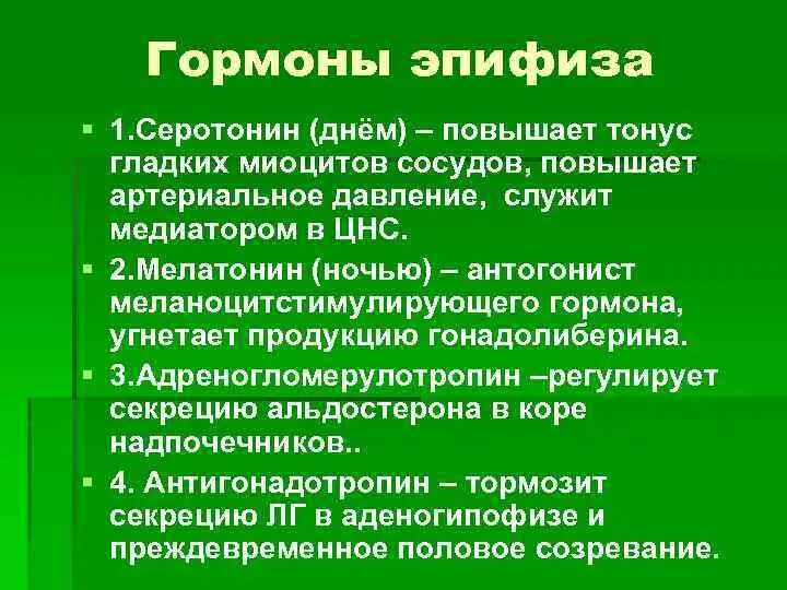 Физиологическая роль гормонов эпифиза. Влияние гормонов эпифиза на организм. Перечислите гормоны вырабатываемые эпифизом. Гормональная функция эпифиза. Гипофункция мелатонина гормона