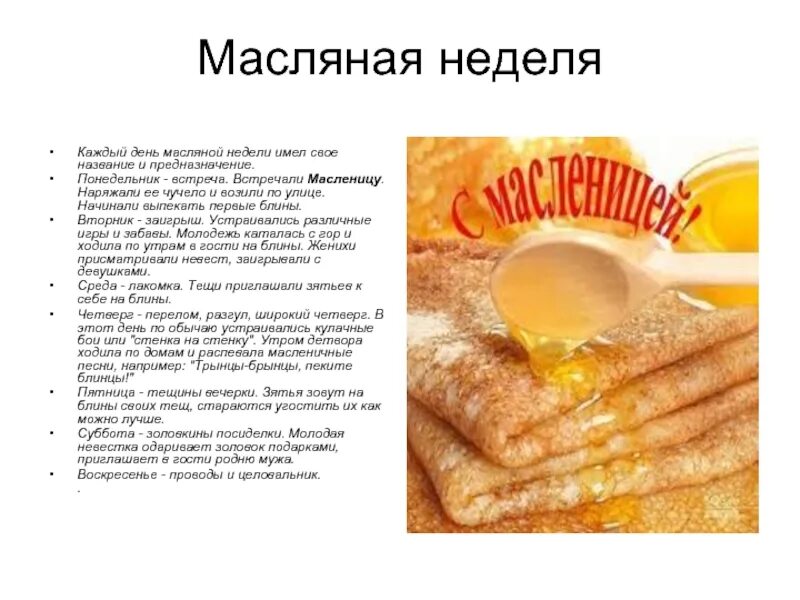 Масляная неделя по дням названия