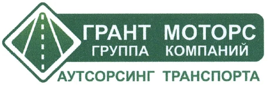 Аутсорсинг транспорта. Грант-Моторс Сатка. OOO "трансрегиональная аутсорсинговая компания". Аутсорсинговая компания гранит.