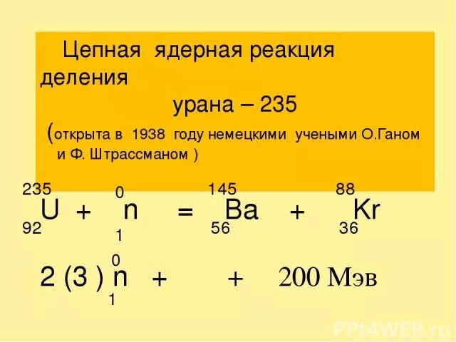 Деление урана уравнение. Реакция ядерного деления урана 235. Цепная реакция деления урана 235. Цепная ядерная реакция урана 235. Цепная ядерная реакция деления урана.
