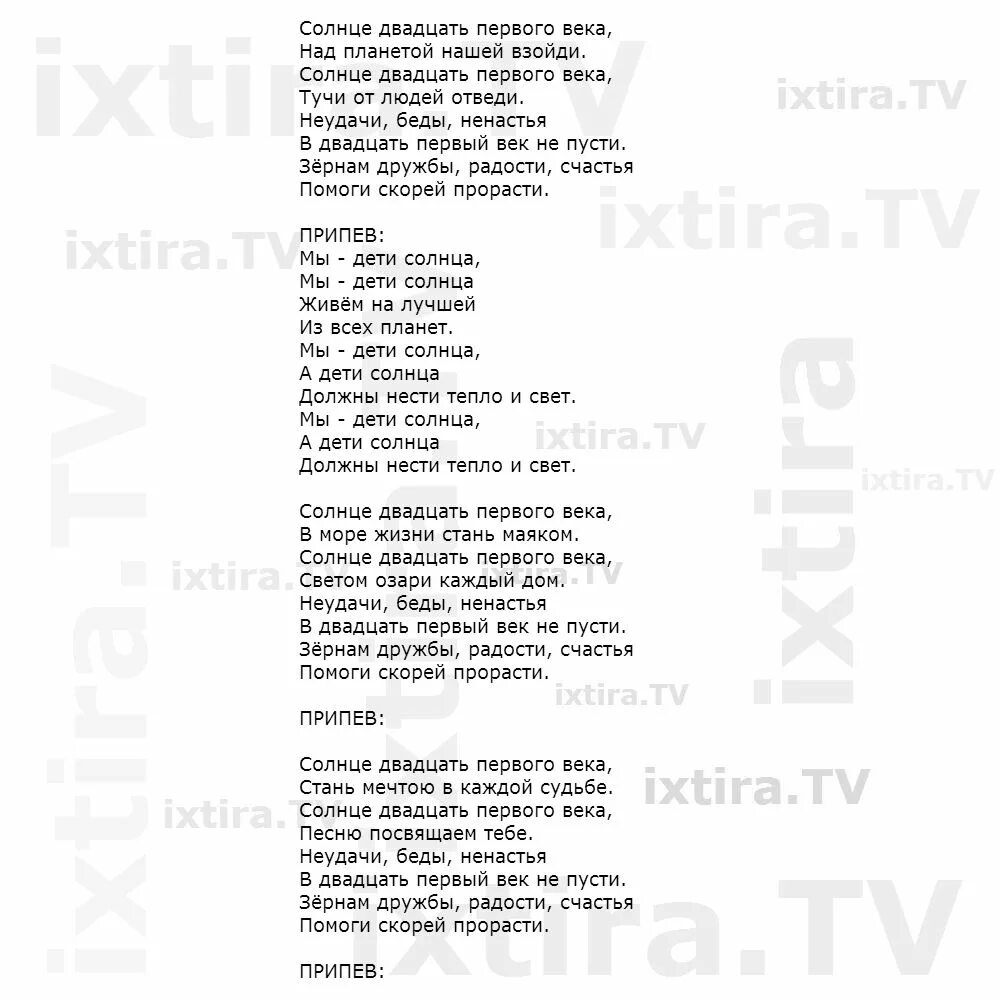 Слова песни на века. Текст песни дети солнца. Слова песни солнце 21 века. Песня про солнце текст. Песня солнышко текст.