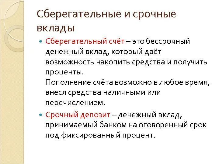 Срочных депозитных счетах. Срочные сберегательные вклады. Срочный счет вклад это. Сберегательный вклад характеристика. Срочный Сберегательный счет это.