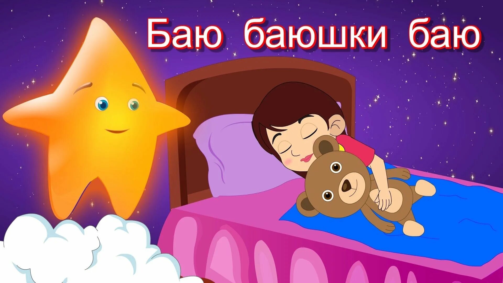 Спокойной ночи слушать песню для детей
