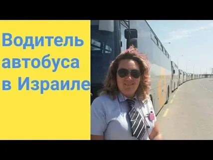 Работа автобуса видео
