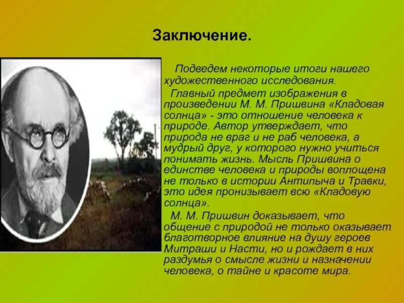 Человек и природа в романе. Взаимоотношения человека и природы в произведениях пришвина. человек и природа в творчестве пришвина. единство человека и природы пришвин. заключение кладовая солнца.