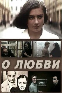 О любви 1970