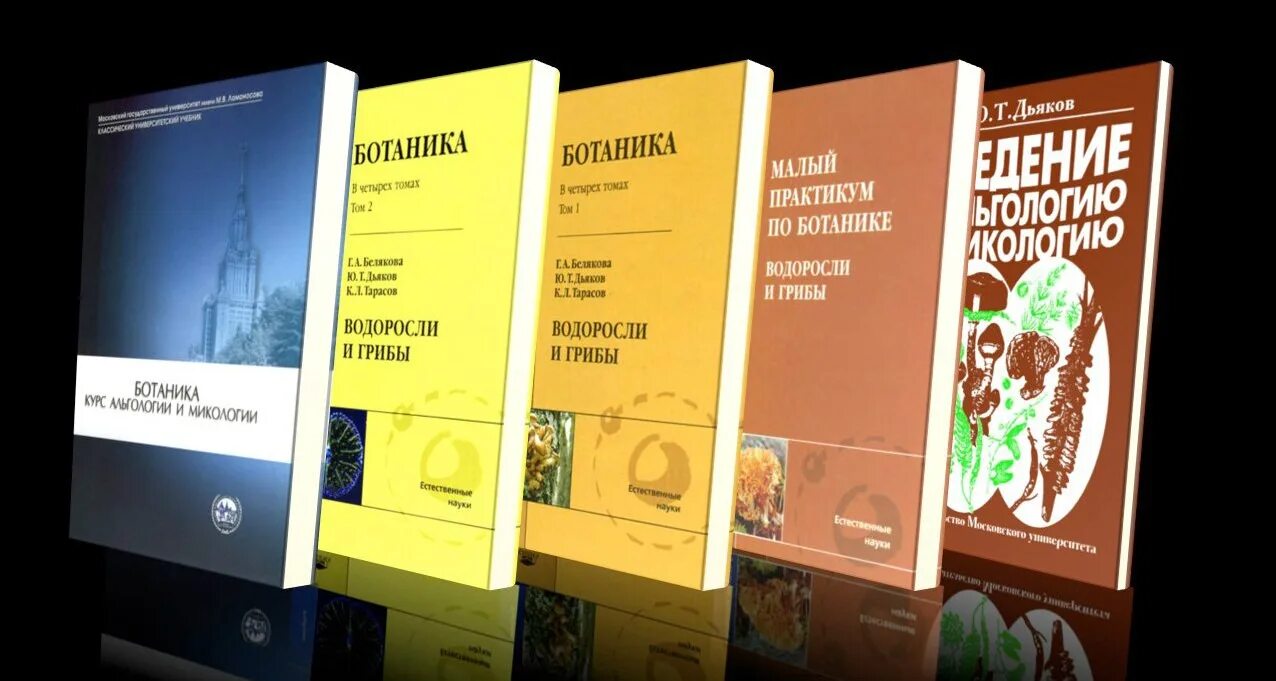 Основной учебник. Альгология и микология учебник. Альгология учебное пособие. Белякова ботаника. Микология и альгология Белякова.