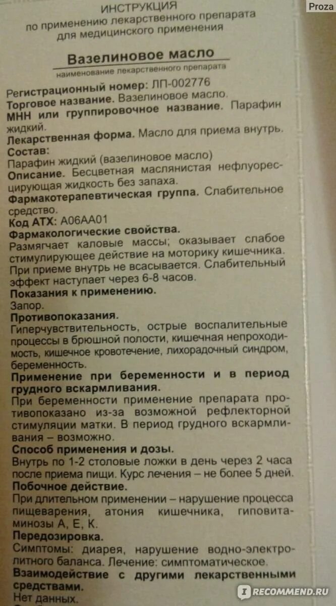 Какое масло пить при запорах. Вазелиновое масло инструкция. вазелиновое масло при запоре. вазелиновое масло инструкция по применению. вазелиновое масло для детей при запорах.
