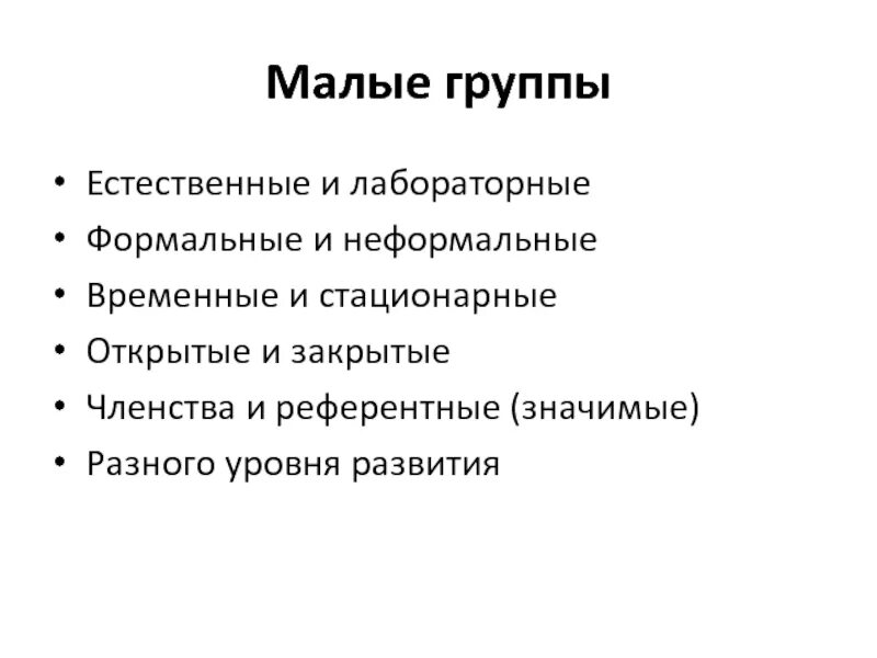 Малые группы. Открытые и закрытые социальные группы примеры. Закрытые малые группы это. Естественные малые группы. Открытые и закрытые группы