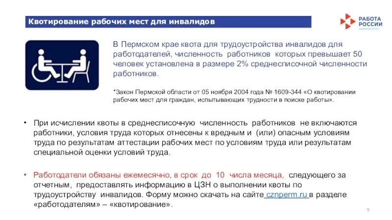 Квотирование инвалидов закон. Квота для инвалидов. Квотирование в России. Центр занятости населения Пермского края. Квота для инвалидов картинки.