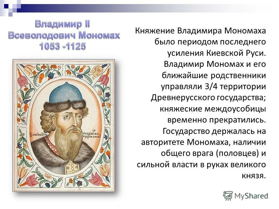 Правление владимира всеволодовича мономаха. Родословное дерево потомков мономаха. Поучение детям владимира мономаха. Потомки владимира мономаха древо. Как звали сына владимира мономаха.