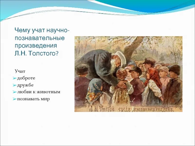Познавательные рассказы толстого 4 класс. Познавательные рассказы толстого 4 класс